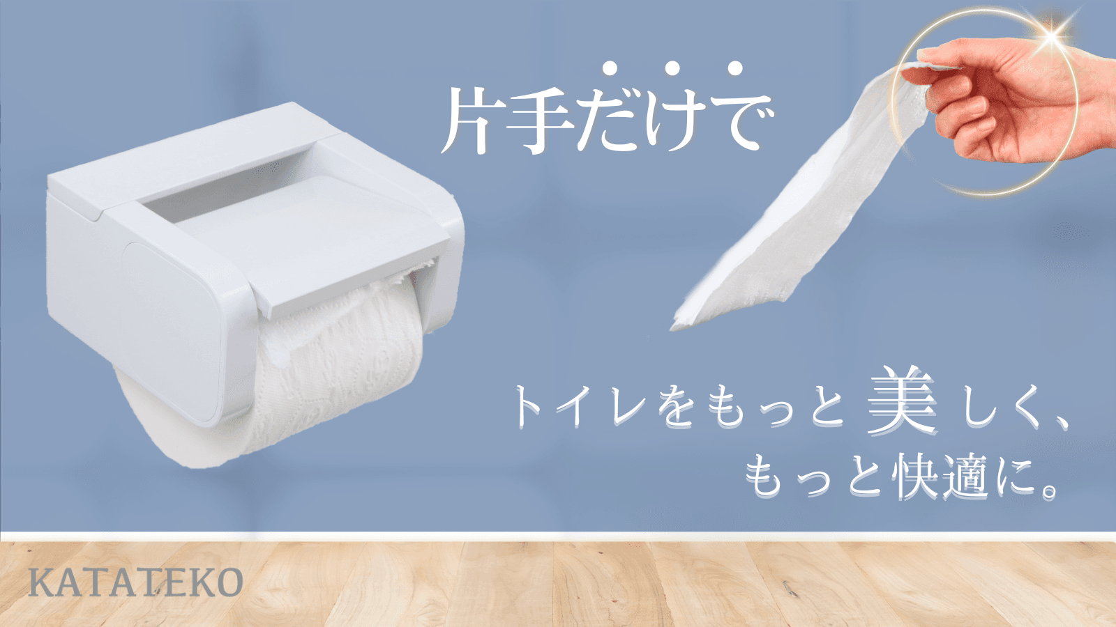 KATATEKO商品ページ
