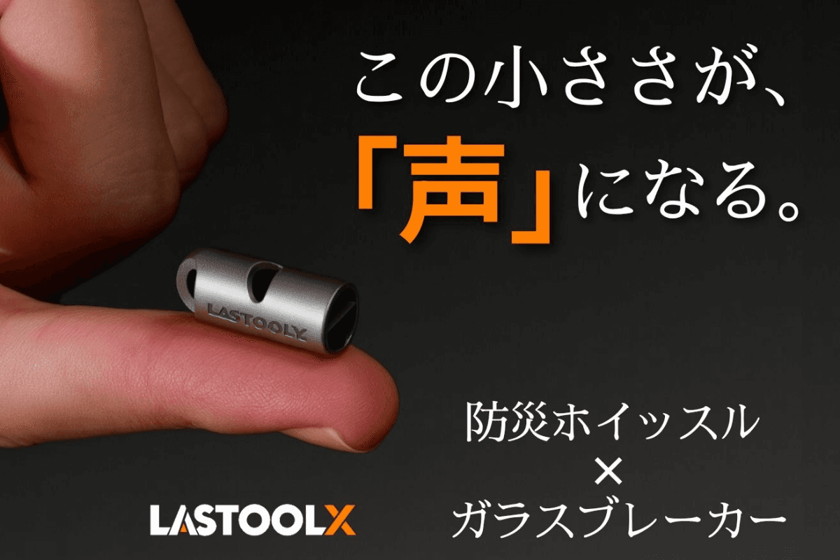以吹奏音×破窗力防患未然。鈦合金製、指尖大小的超小型防災求生哨